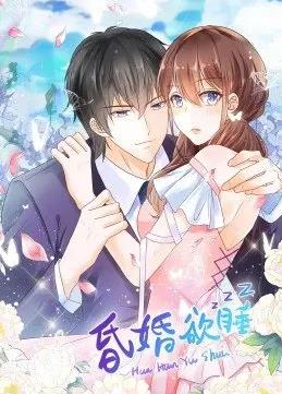 昏婚欲睡動態漫畫(全集)