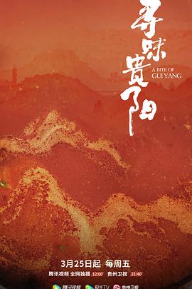 尋味貴陽(yáng)(全集)