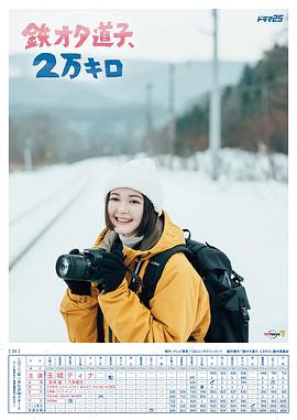 鐵宅道子、2萬(wàn)公里(全集)