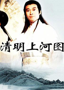 清明上河圖第3集
