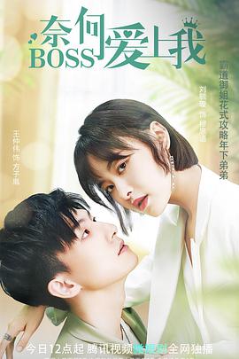 奈何BOSS愛上我第06集