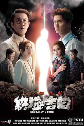 十八年后的終極告白國(guó)語版(全集)