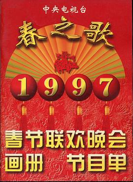 1995年中央電視臺春節聯歡晚會