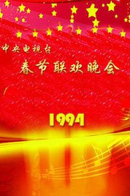 1994年中央電視臺春節聯歡晚會