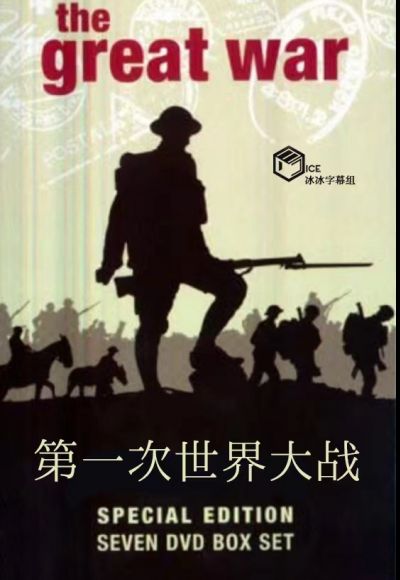 第一次世界大戰(全集)