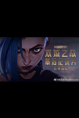 英雄聯(lián)盟：雙城之戰(zhàn)幕后(全集)