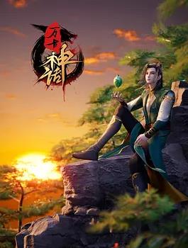 萬古神話18