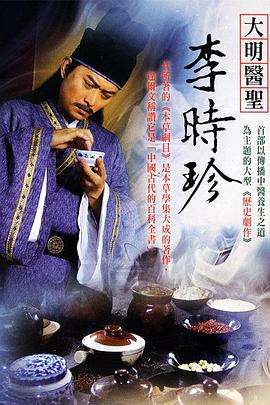 大明醫(yī)圣李時珍第34集
