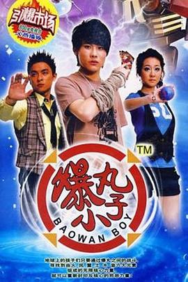 爆丸小子第19集