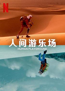 人類的競技場(全集)