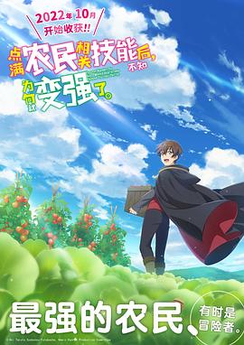 點(diǎn)滿(mǎn)農(nóng)民相關(guān)技能后，不知為何就變強(qiáng)了。(全集)