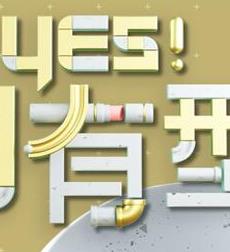 Yes！潮有型20221112期