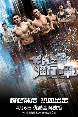 飛虎之潛行極戰粵語版(全集)