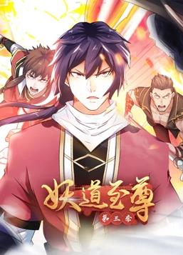 妖道至尊動態漫畫第3季(全集)