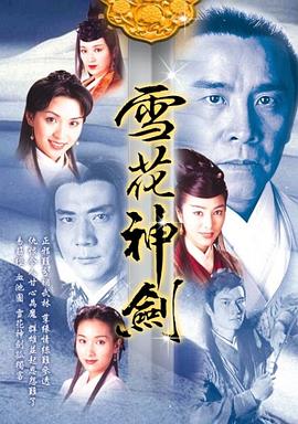 雪花神劍國語版(全集)