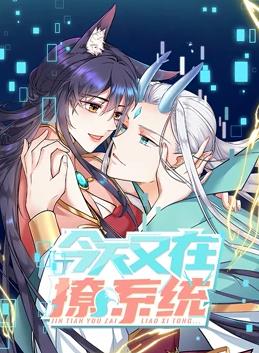 今天又在撩系統動態漫畫(全集)