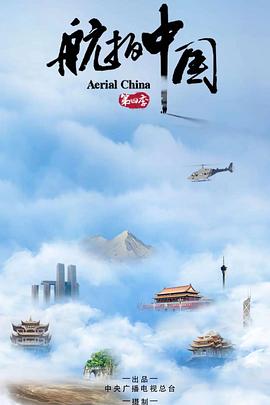 航拍中國第四季(全集)