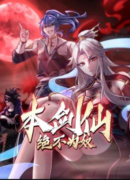 本劍仙絕不為奴動態漫畫(全集)