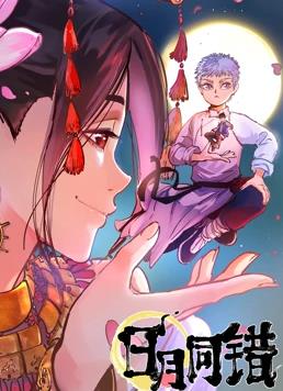 日月同錯動態漫畫第38集