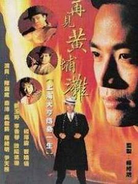 再見黃埔灘國(guó)語(yǔ)版(全集)