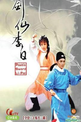 劍仙李白粵語版第19集