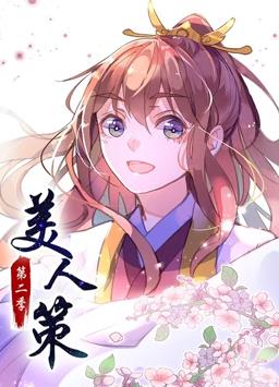美人策動態漫畫第2季(全集)