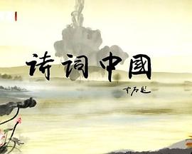 詩(shī)詞中國(guó)(全集)