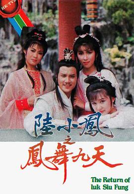 陸小鳳之鳳舞九天1986粵語第03集