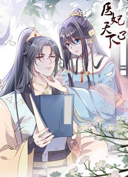 醫妃天下動態漫畫第三季(全集)
