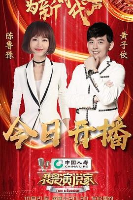 我是演說家第四季第07集