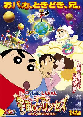 蠟筆小新：風起云涌！我的宇宙公主