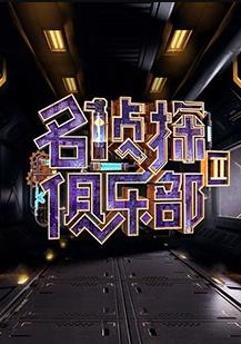 名偵探俱樂部第二季第07集