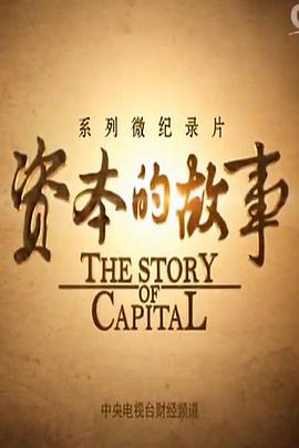 資本的故事第三季(全集)
