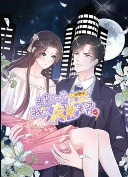 逆襲歸來：我的廢柴老婆動態漫畫第4季(全集)