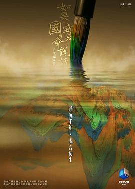 如果國(guó)寶會(huì)說(shuō)話第三季(全集)