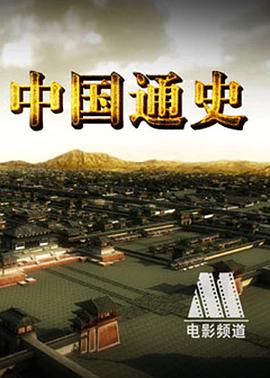 中國通史(全集)
