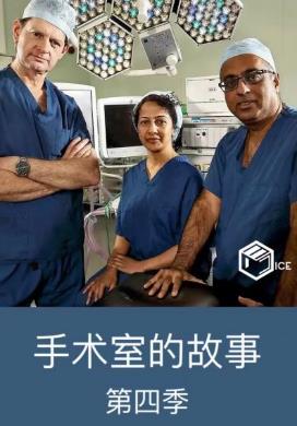 手術室的故事第四季(全集)