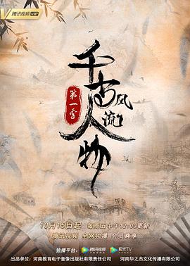 千古風流人物第一季(全集)