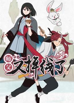師父又掉線了動態漫畫(全集)