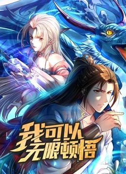 我可以無限頓悟動態漫畫第1季(全集)