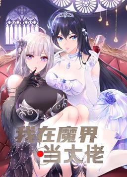 我在魔界當大佬動態漫畫(全集)