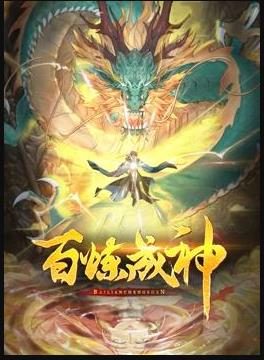 百煉成神動態漫畫第二季(全集)