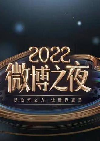 2022微博之夜內場頒獎禮 直播全程