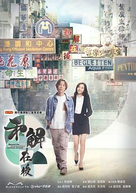 和解在後粵語第01集