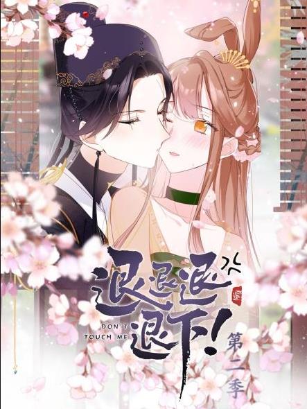 退退退退下！動態漫畫第2季(全集)
