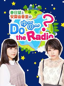 春日望和安齋由香里的Do YU~NO~ the Radio第01集