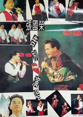 張國榮告別演唱會