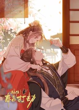 站住！奉旨打劫動態(tài)漫畫(全集)