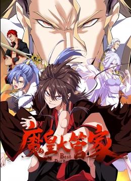 魔皇大管家動態漫畫(全集)