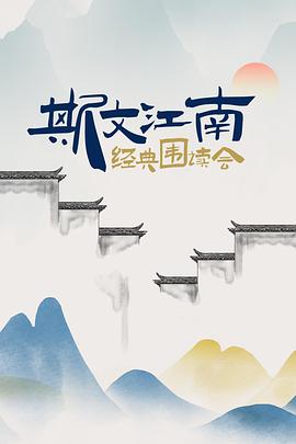 斯文江南·經典圍讀會(全集)